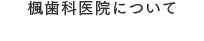 楓歯科医院について