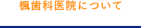 楓歯科医院について