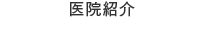 医院紹介