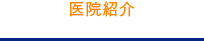 医院紹介