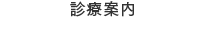 診療案内
