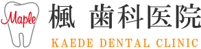 福井県の若狭町の歯医者　楓歯科医院