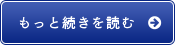 続きを見る